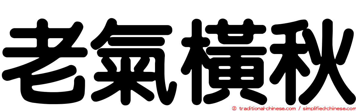老氣橫秋