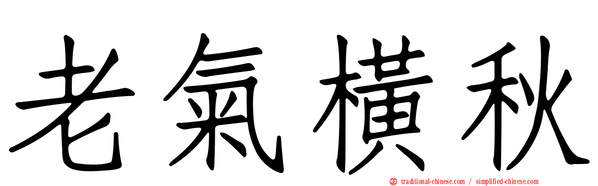 老氣橫秋