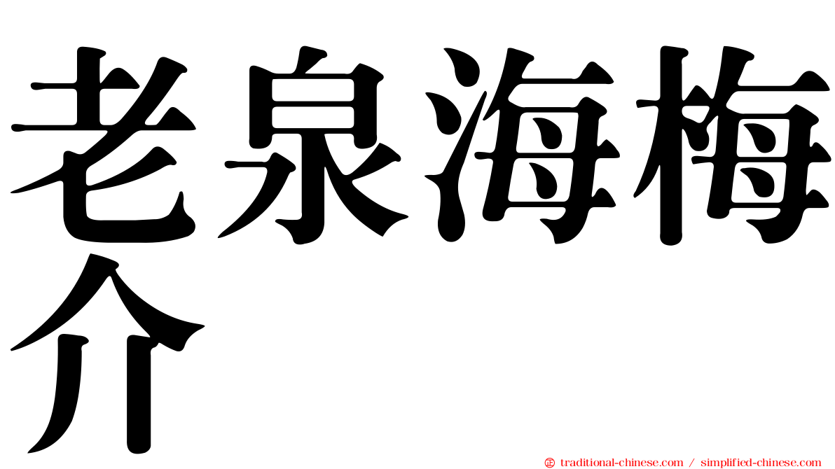 老泉海梅介