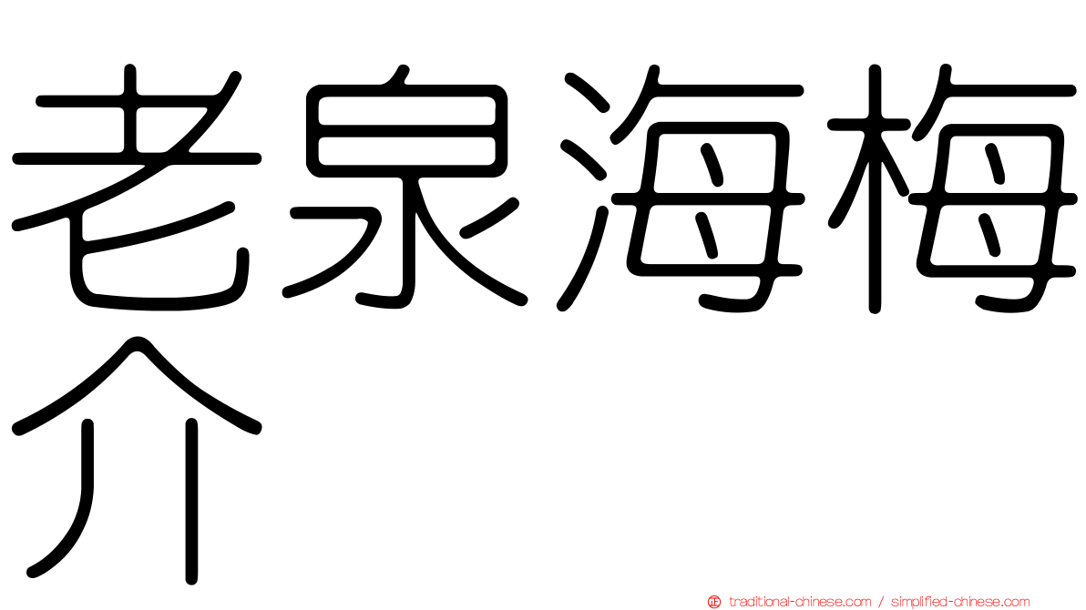 老泉海梅介