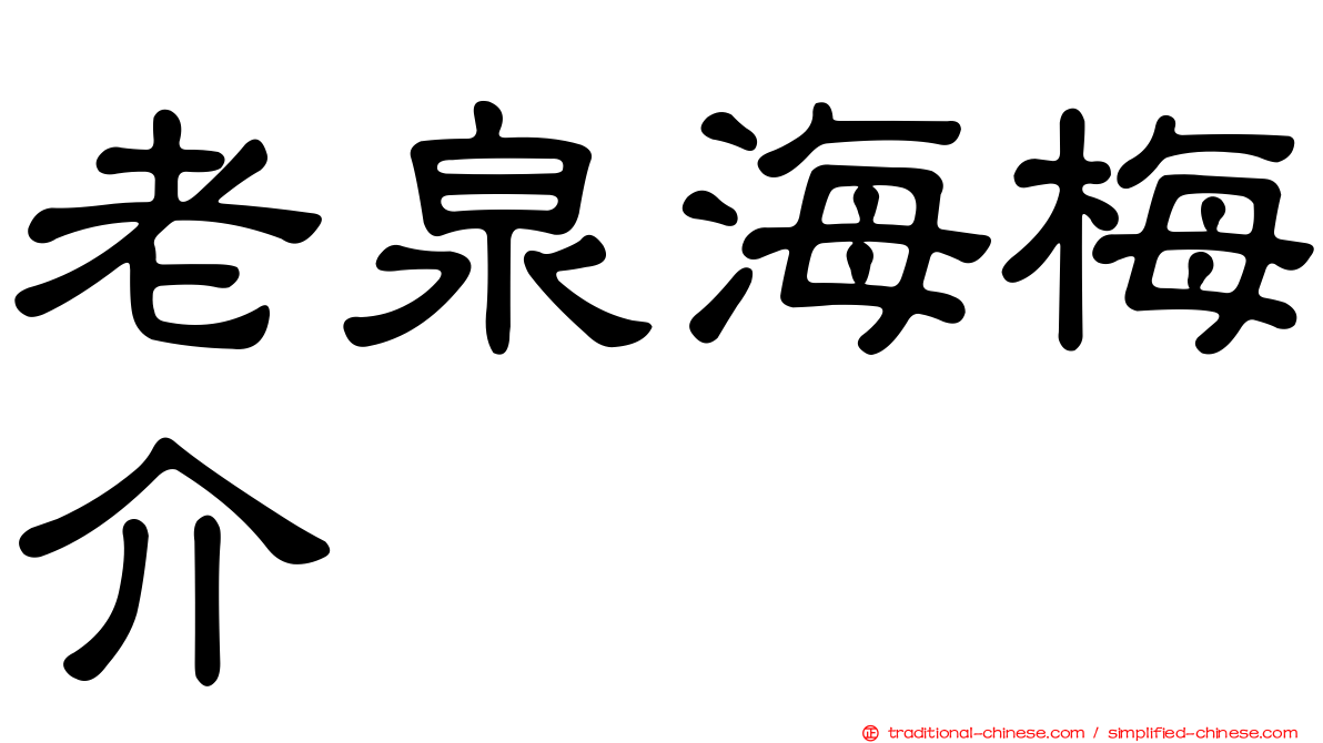 老泉海梅介