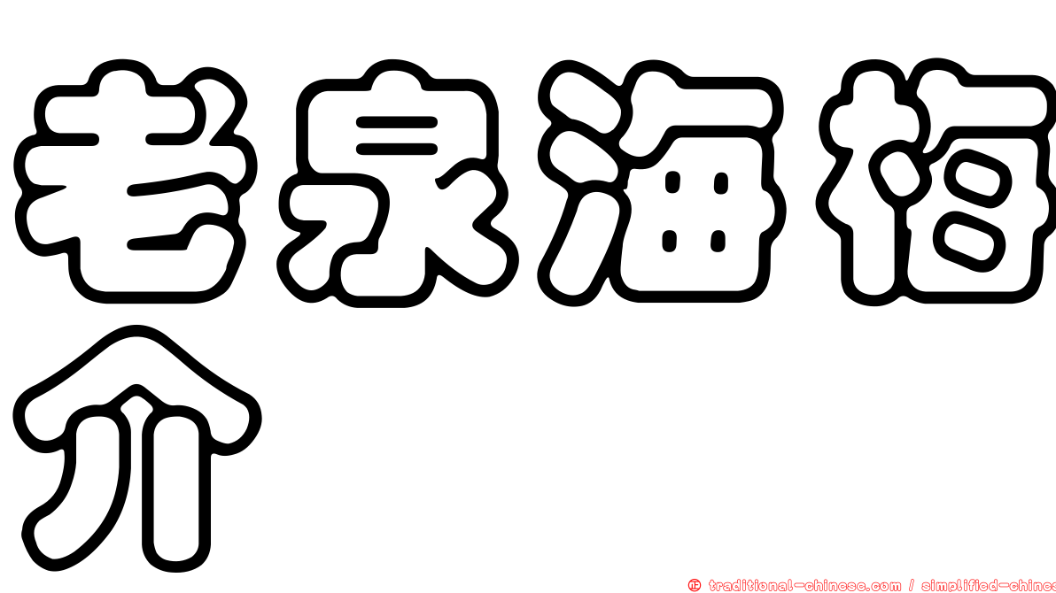 老泉海梅介