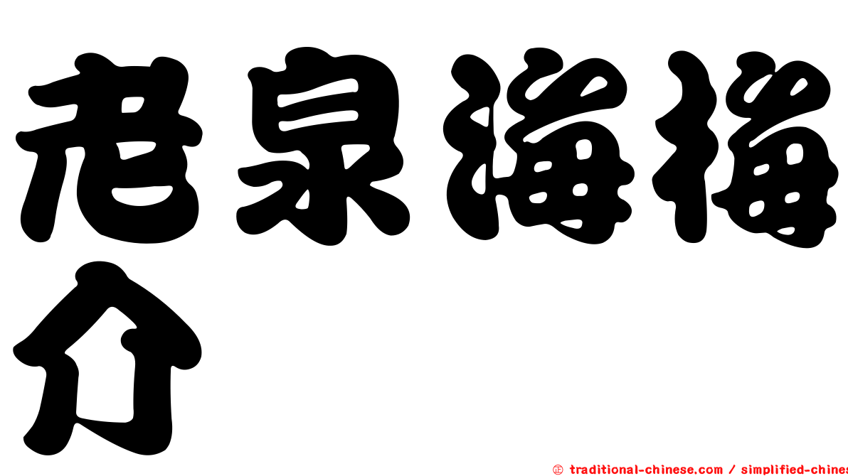 老泉海梅介