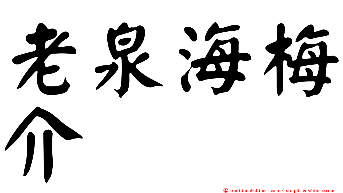老泉海梅介