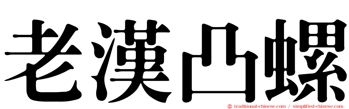 老漢凸螺