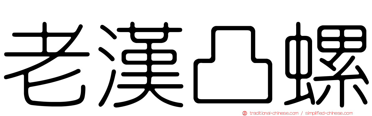 老漢凸螺