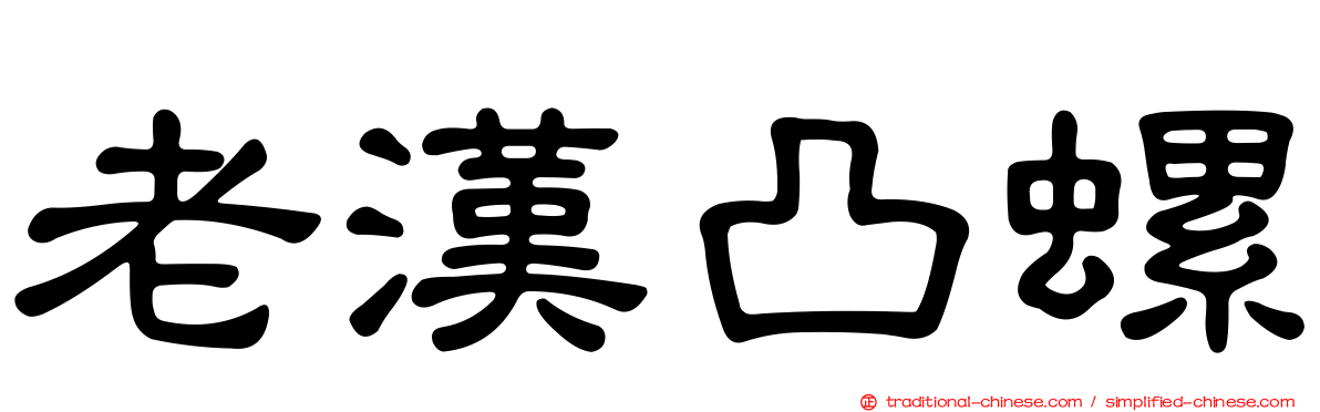 老漢凸螺