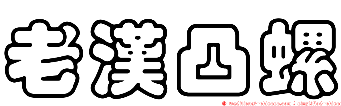 老漢凸螺