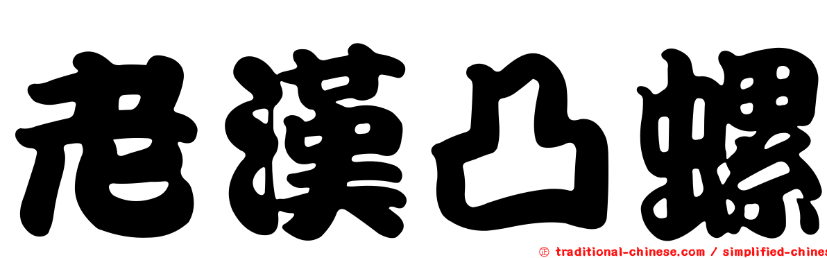 老漢凸螺