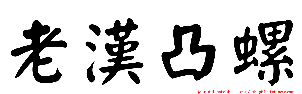 老漢凸螺