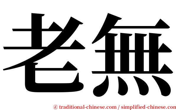 老無 serif font