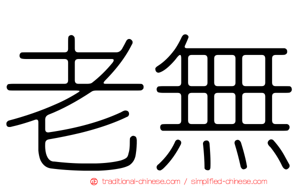 老無