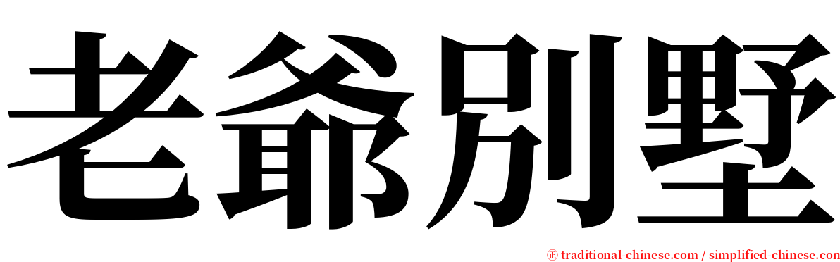 老爺別墅 serif font