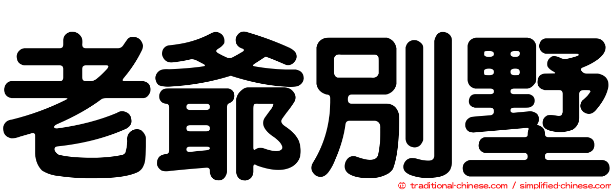 老爺別墅