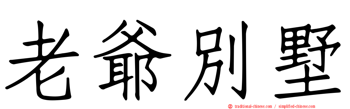 老爺別墅