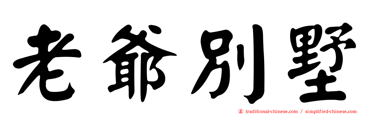 老爺別墅
