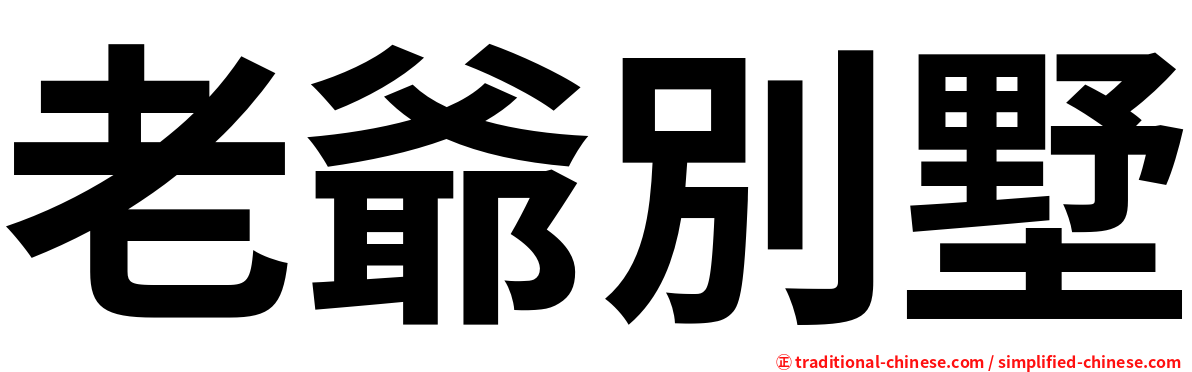 老爺別墅