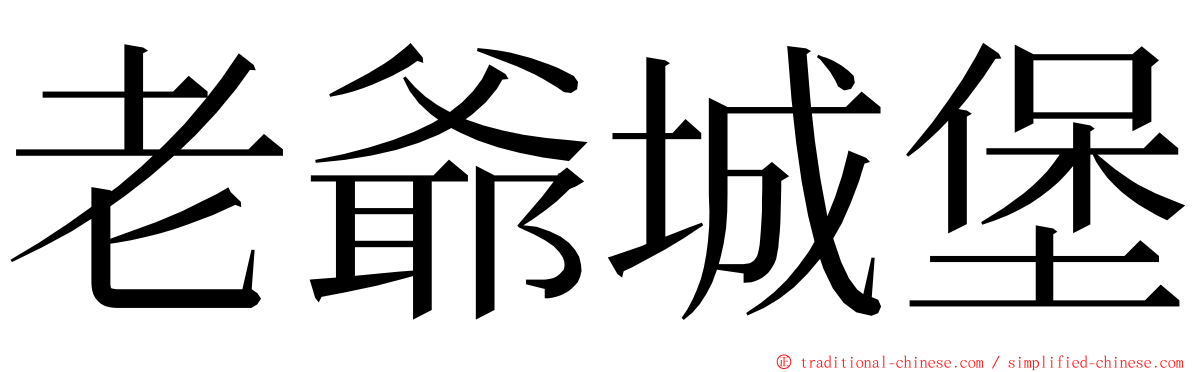 老爺城堡 ming font