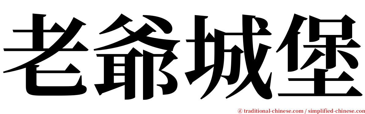 老爺城堡 serif font