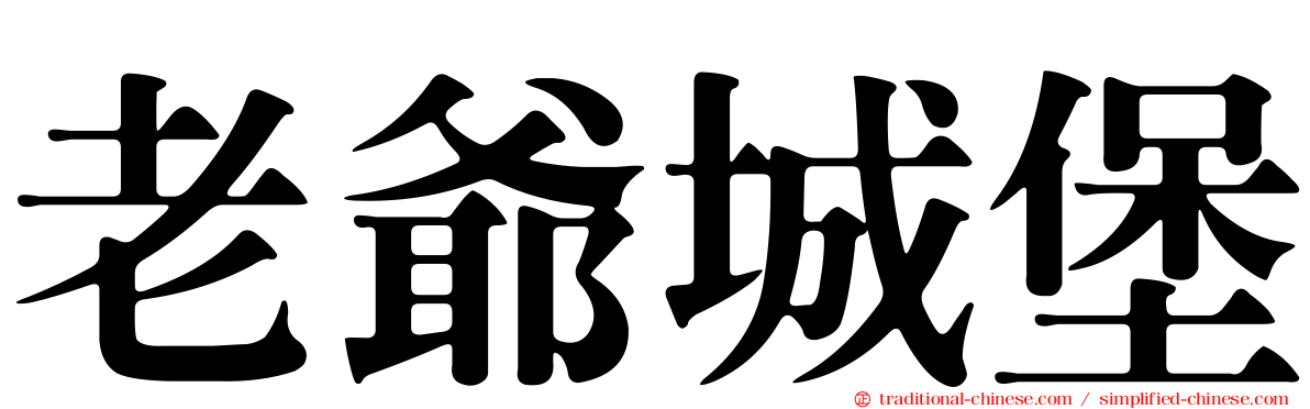 老爺城堡
