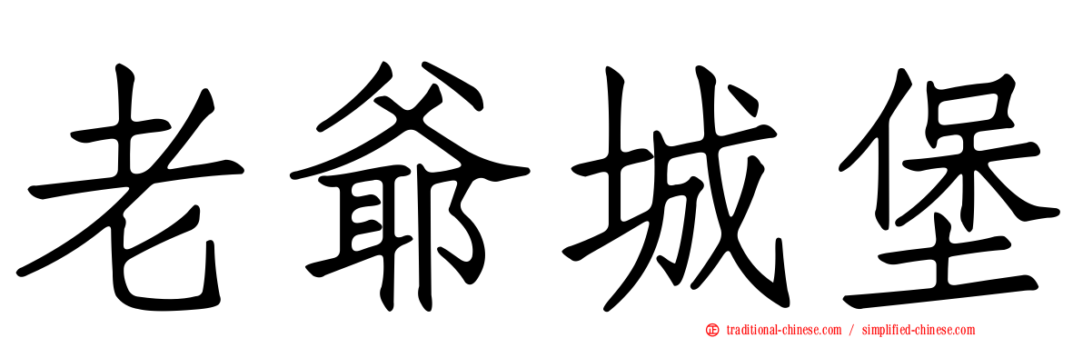 老爺城堡