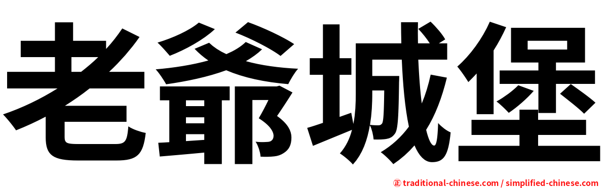 老爺城堡