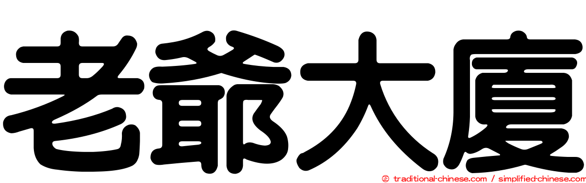 老爺大廈