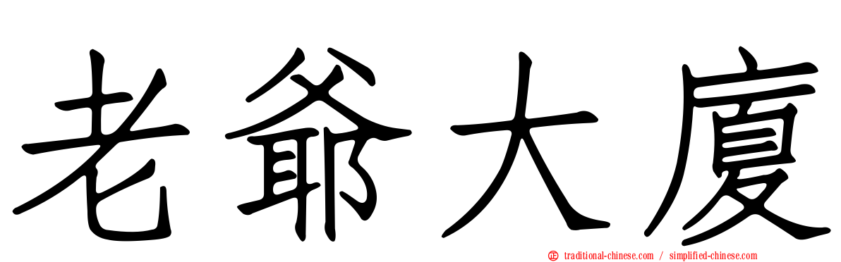 老爺大廈