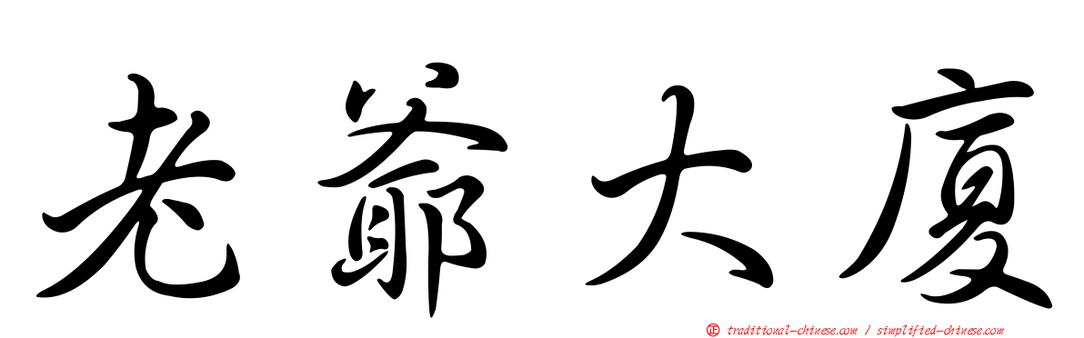 老爺大廈