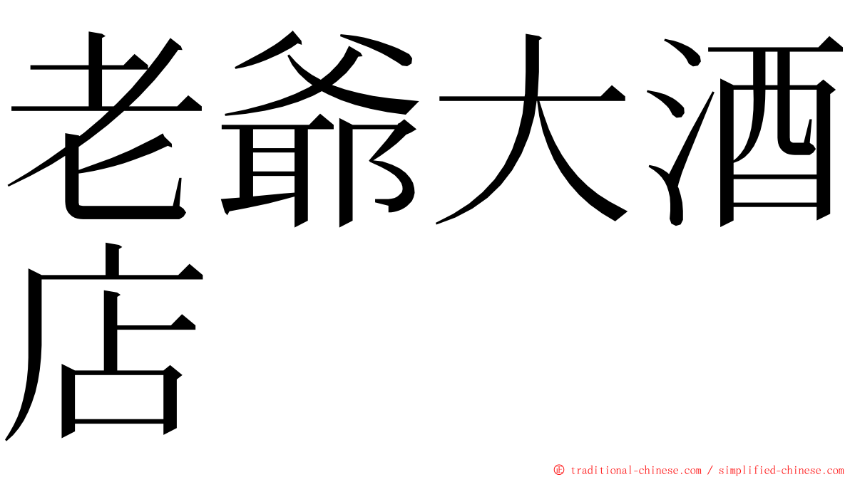 老爺大酒店 ming font