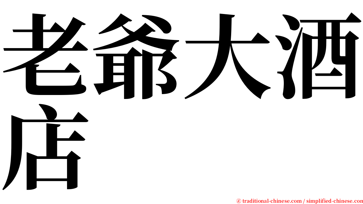 老爺大酒店 serif font