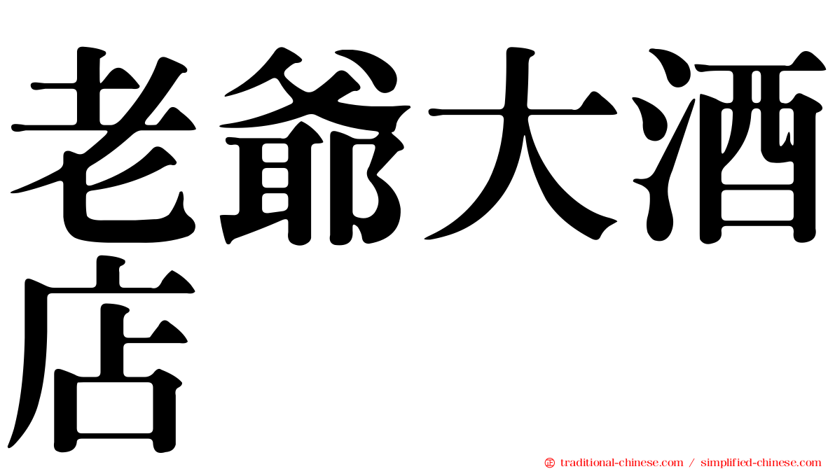 老爺大酒店