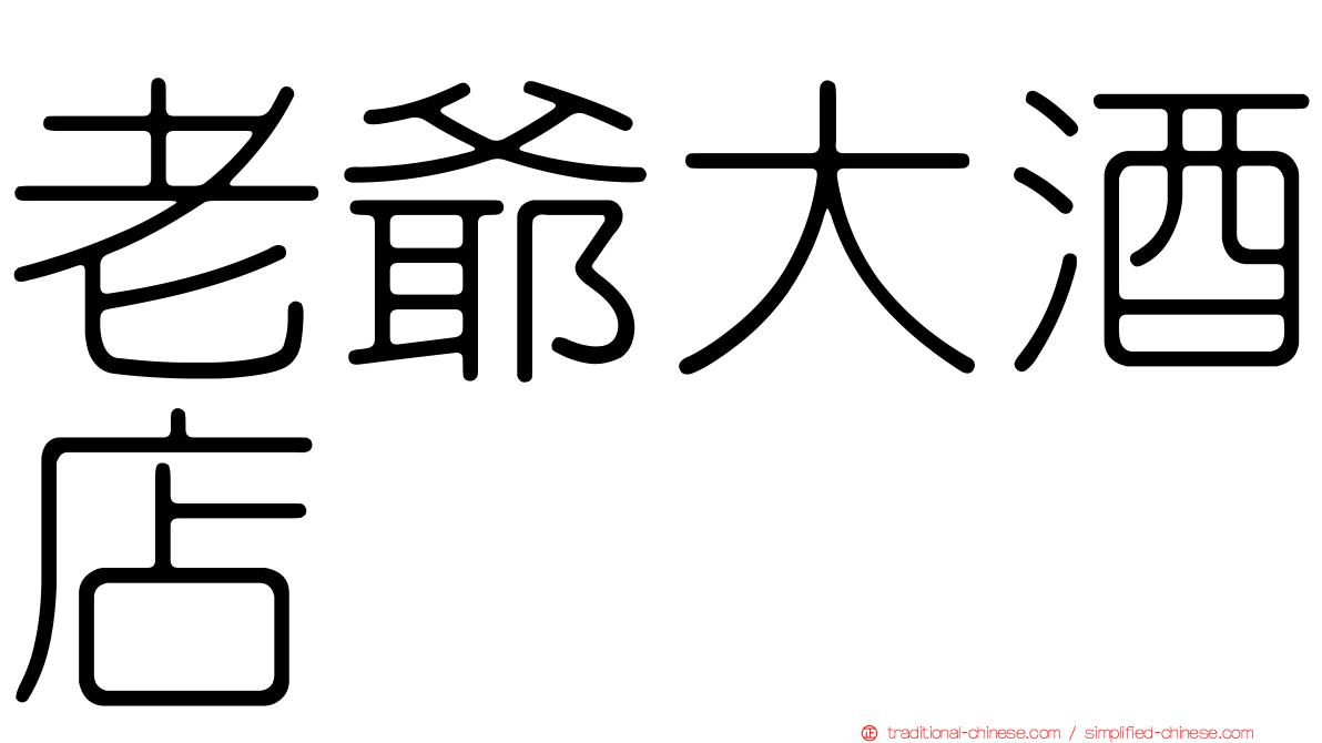 老爺大酒店
