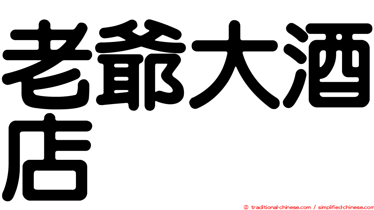 老爺大酒店