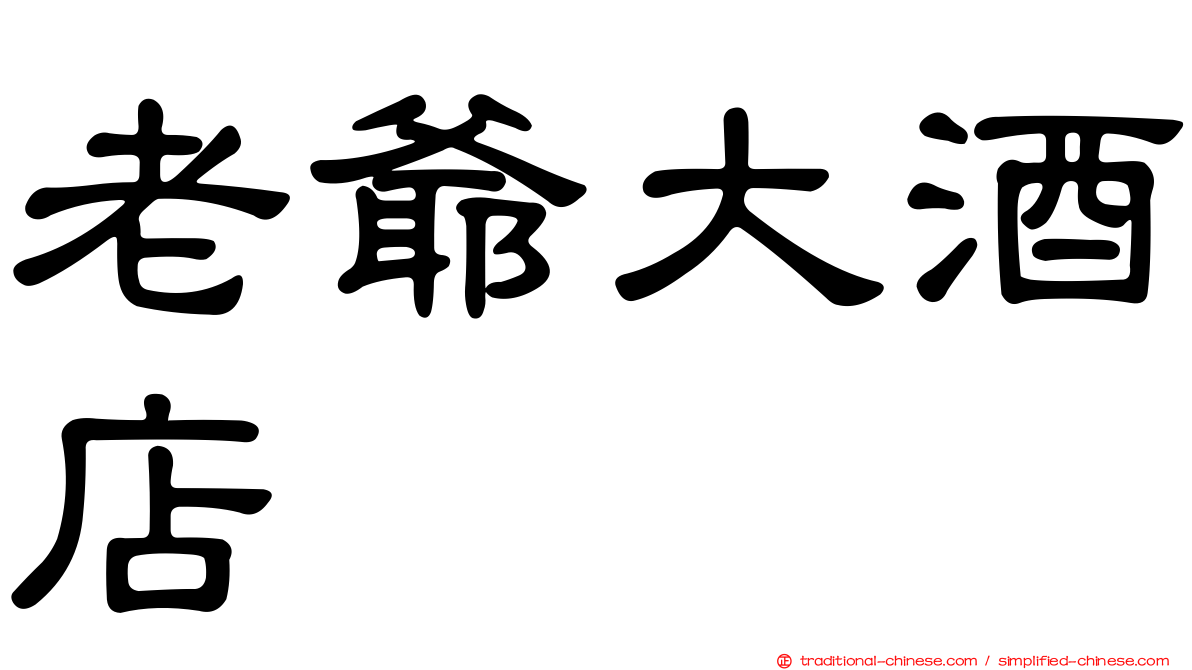 老爺大酒店
