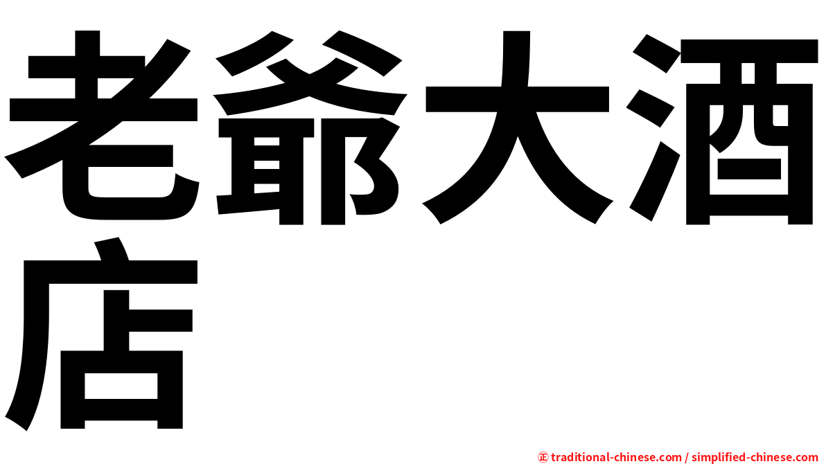 老爺大酒店