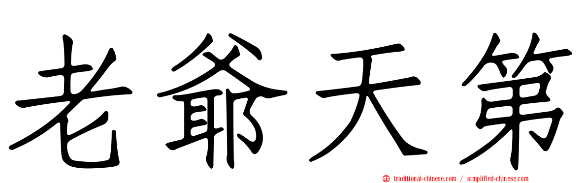 老爺天第