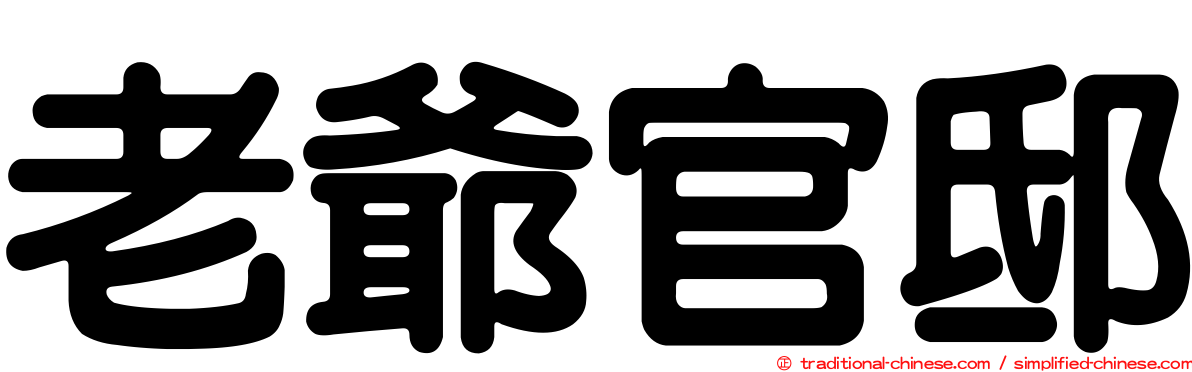 老爺官邸