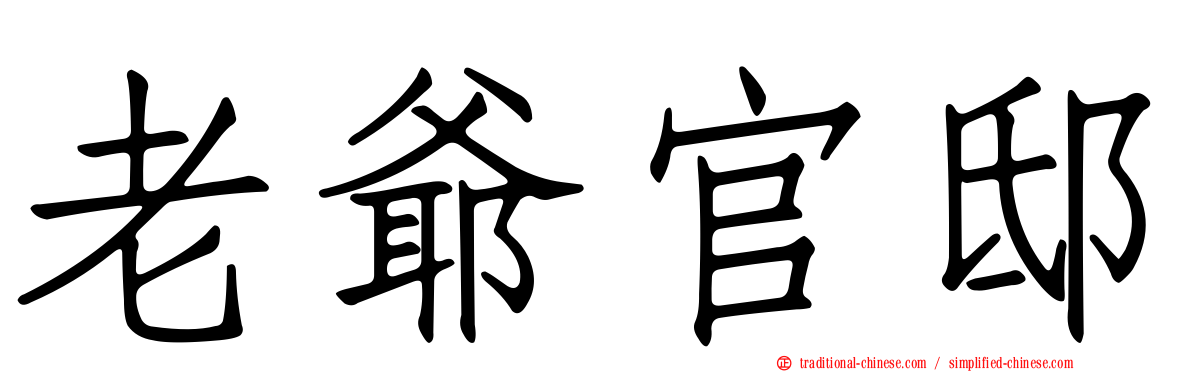 老爺官邸
