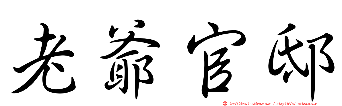 老爺官邸