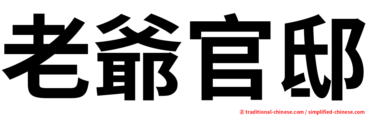 老爺官邸