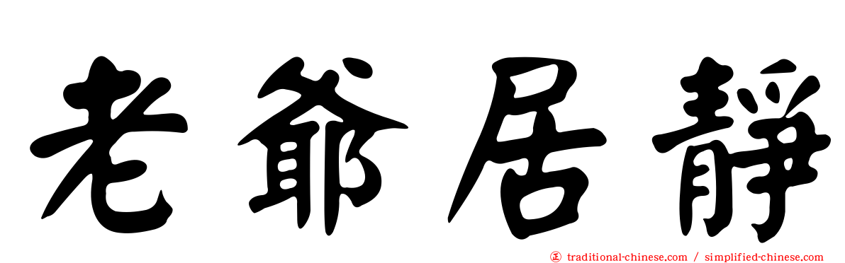 老爺居靜