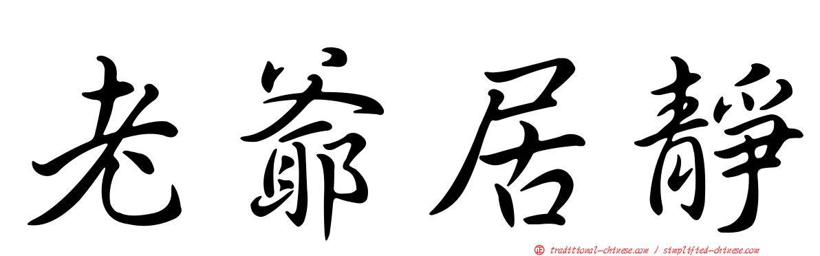 老爺居靜