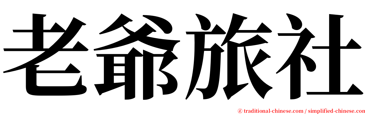 老爺旅社 serif font