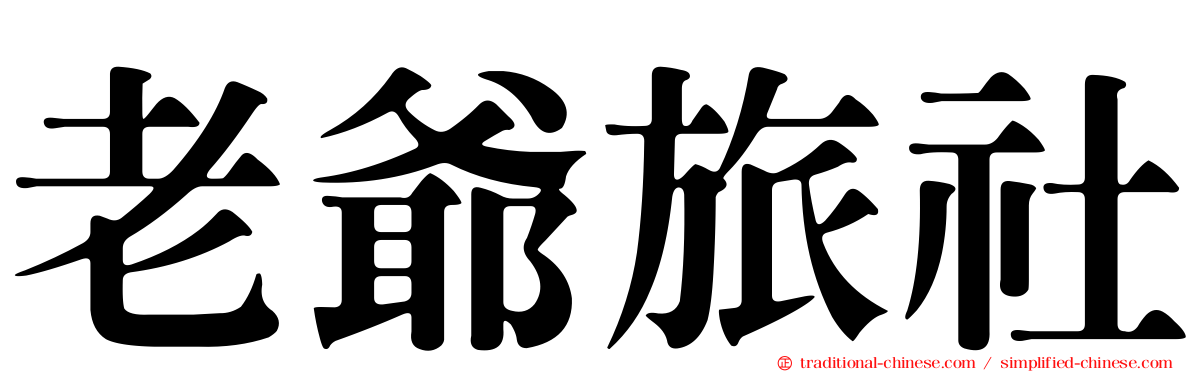 老爺旅社