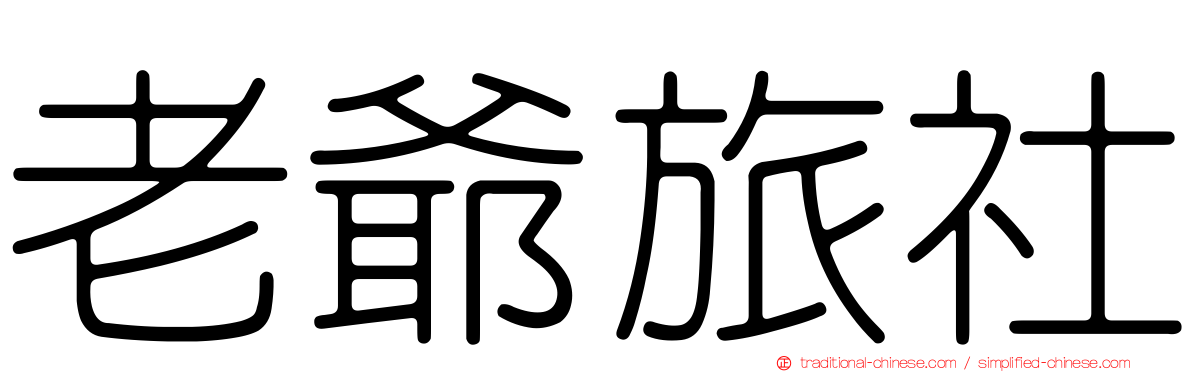 老爺旅社