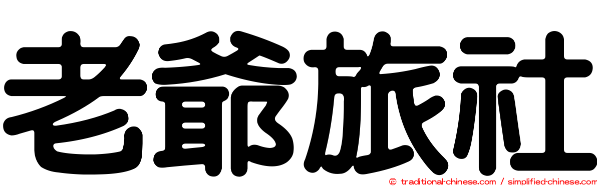 老爺旅社