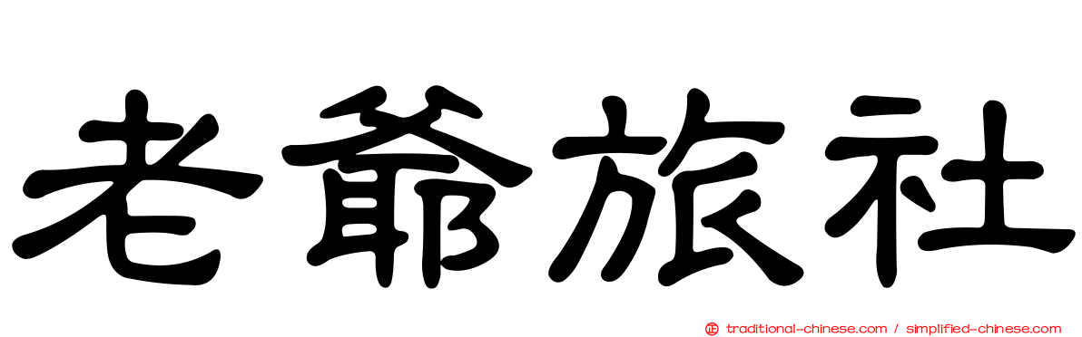 老爺旅社