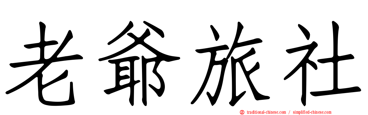 老爺旅社