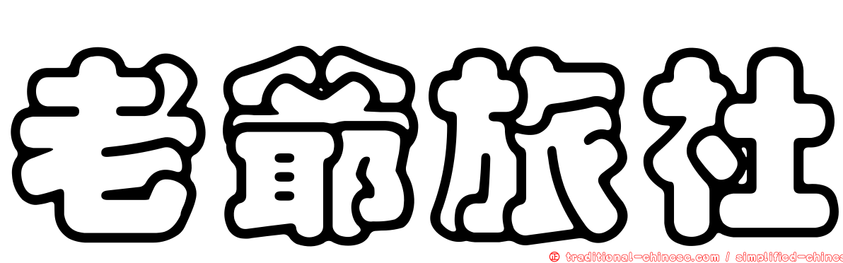 老爺旅社